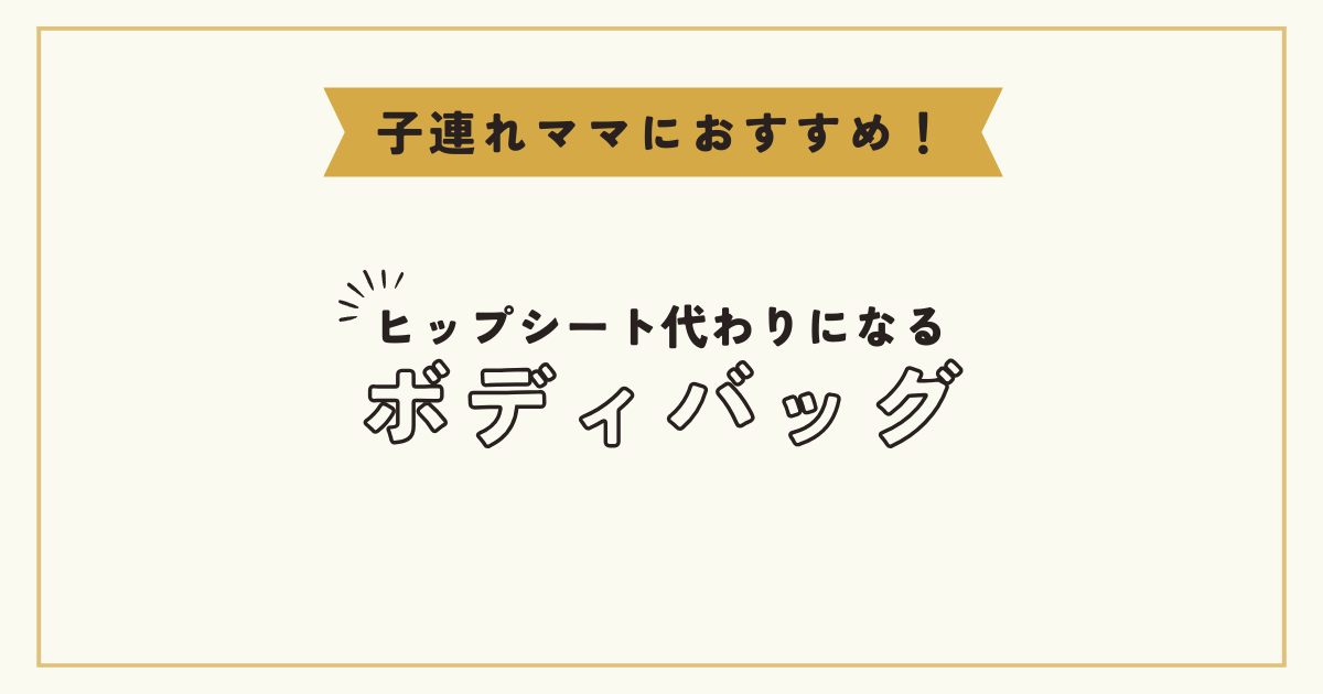 ヒップシート代わりになる！？ピオウネ愛用ボディバッグ