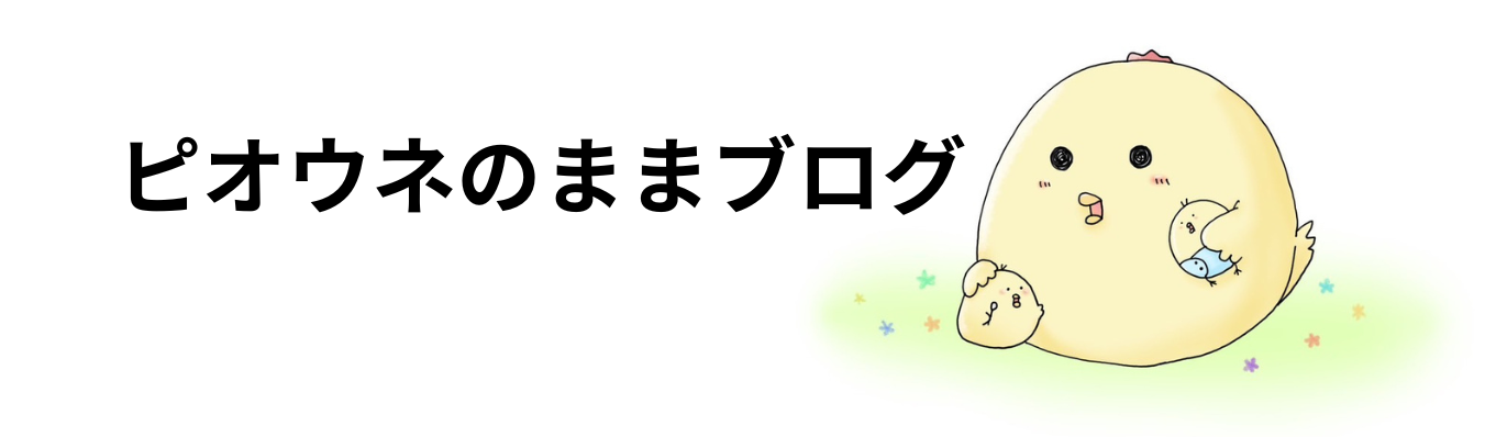 ピオウネのままブログ