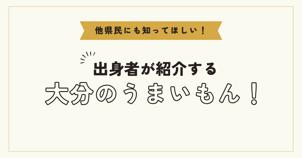 【PR】大分県のおすすめお取り寄せ５選　大分県出身のピオウネが厳選しました