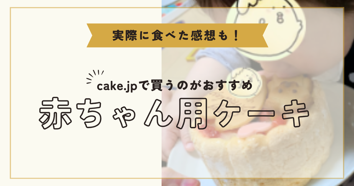 【PR】1歳の誕生日ケーキはcake.jpで！赤ちゃんが食べられるおすすめケーキ