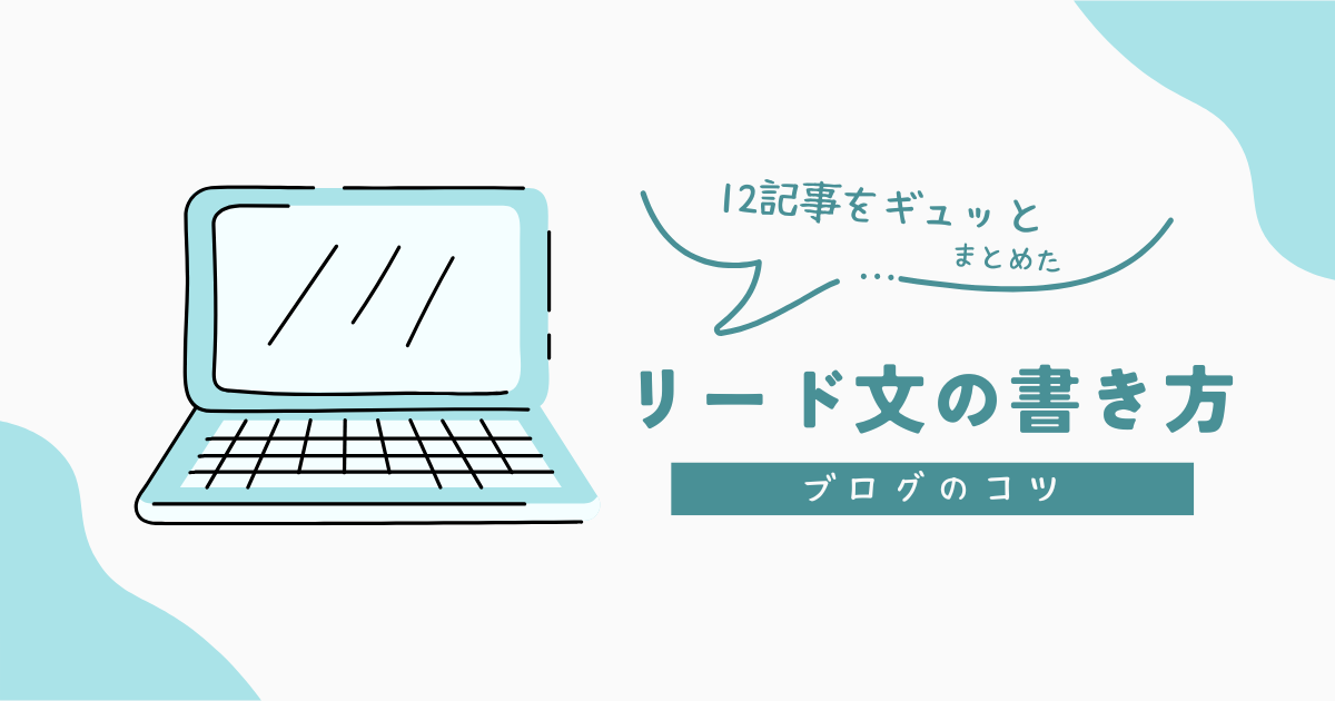 【12記事の要約】ワーママに送るリード文の書き方！読者にメリットを伝えよう