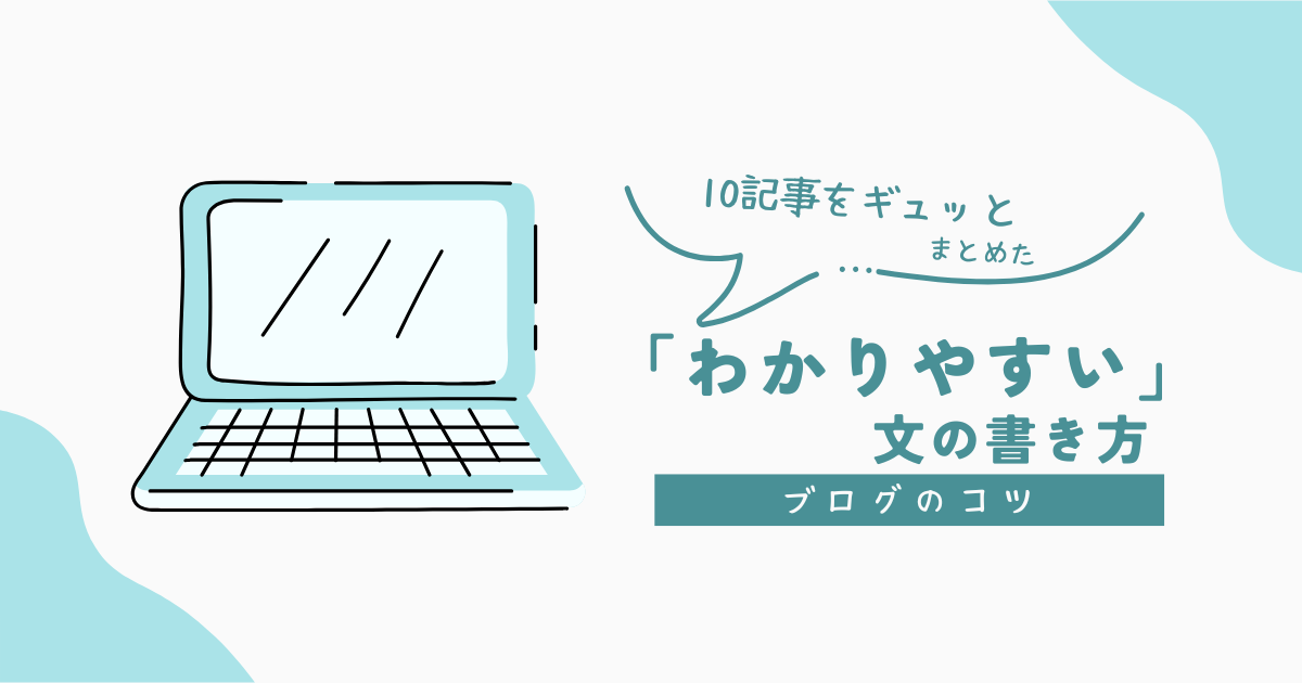 【10記事の要約】「わかりやすい」ブログの書き方！