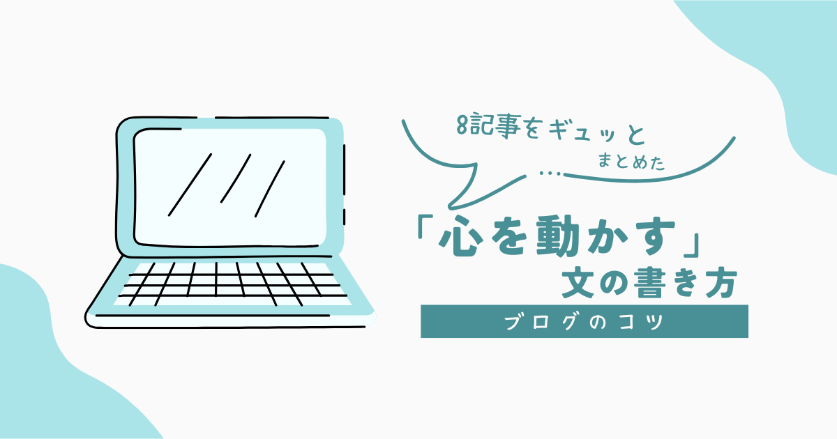 【8記事の要約】読者に買いたい！と思わせる「心を動かす」ブログの書き方