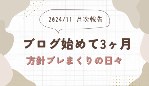 2024年11月/ブログはじめて3ヶ月。投資と仮想通貨に手を出した結果