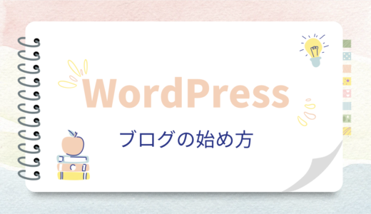 忙しいワーママでもできる！WordPressブログの始め方