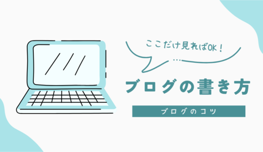 めざせ脱初心者！ブログの書き方　総まとめ