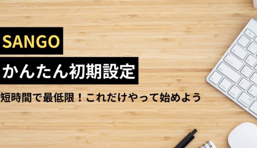 【初心者向け】サクッとできるSANGOのかんたん初期設定【短時間で最低限】