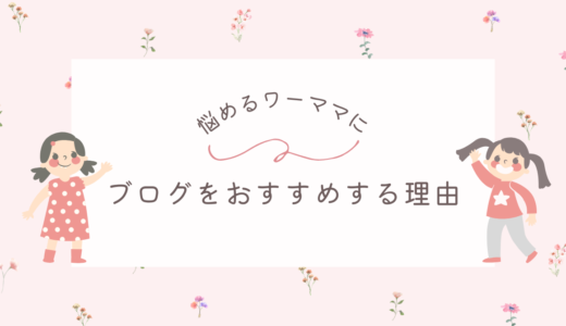 仕事を辞めたいワーママにブログをおすすめする理由