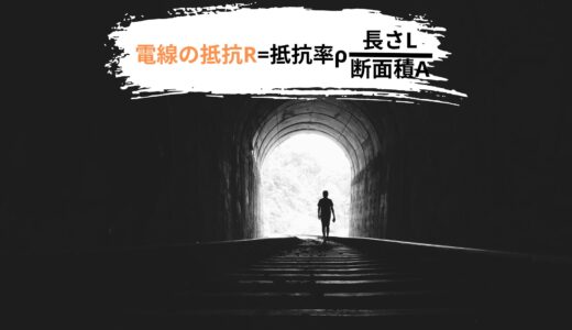 第二種電気工事士1-2電線の抵抗