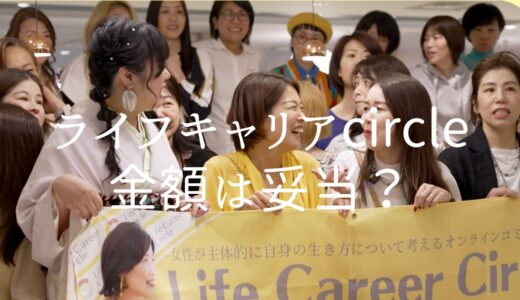 【価格調査】ライフキャリアcircleの金額って適正？【ライキャリ】