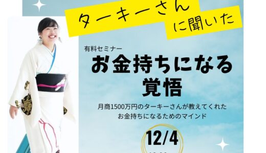 zoomセミナーの開き方【第一回有料セミナーを開催しました】