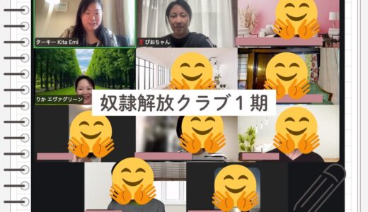 【ターキーさん】7時間にわたるzoomグルコンでの学び【奴隷解放クラブ】