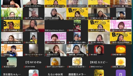 【B大】オンライン実践会楽しかったー！【Bポジけーりん大学】