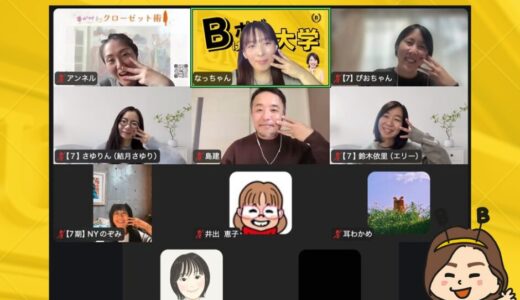 【B大】なっちゃんの実践会【Bポジけーりん大学】