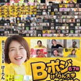 【B大オンライン実践会】みんなの前で自己紹介【Bポジけーりん大学】
