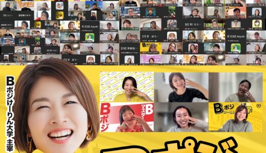 【B大オンライン実践会】みんなの前で自己紹介【Bポジけーりん大学】