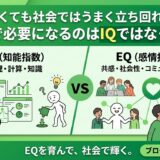 IQが高くても社会ではうまく立ち回れない！？社会で必要になるのはIQではなく、EQ