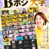 B大はみんなの寿命を2ヶ月伸ばしている【B大オンライン実践会】